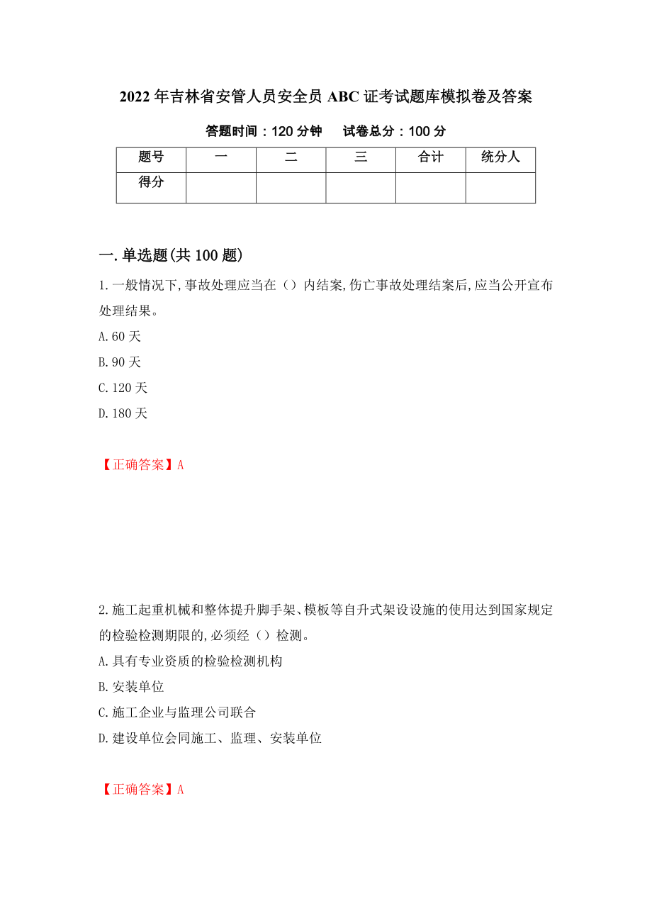 2022年吉林省安管人员安全员ABC证考试题库模拟卷及答案【48】_第1页