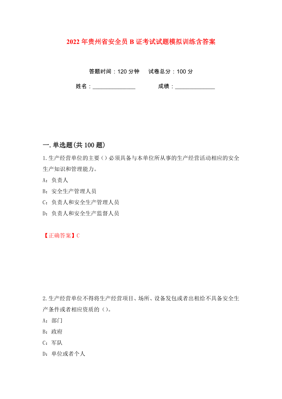 2022年贵州省安全员B证考试试题模拟训练含答案（第36次）_第1页