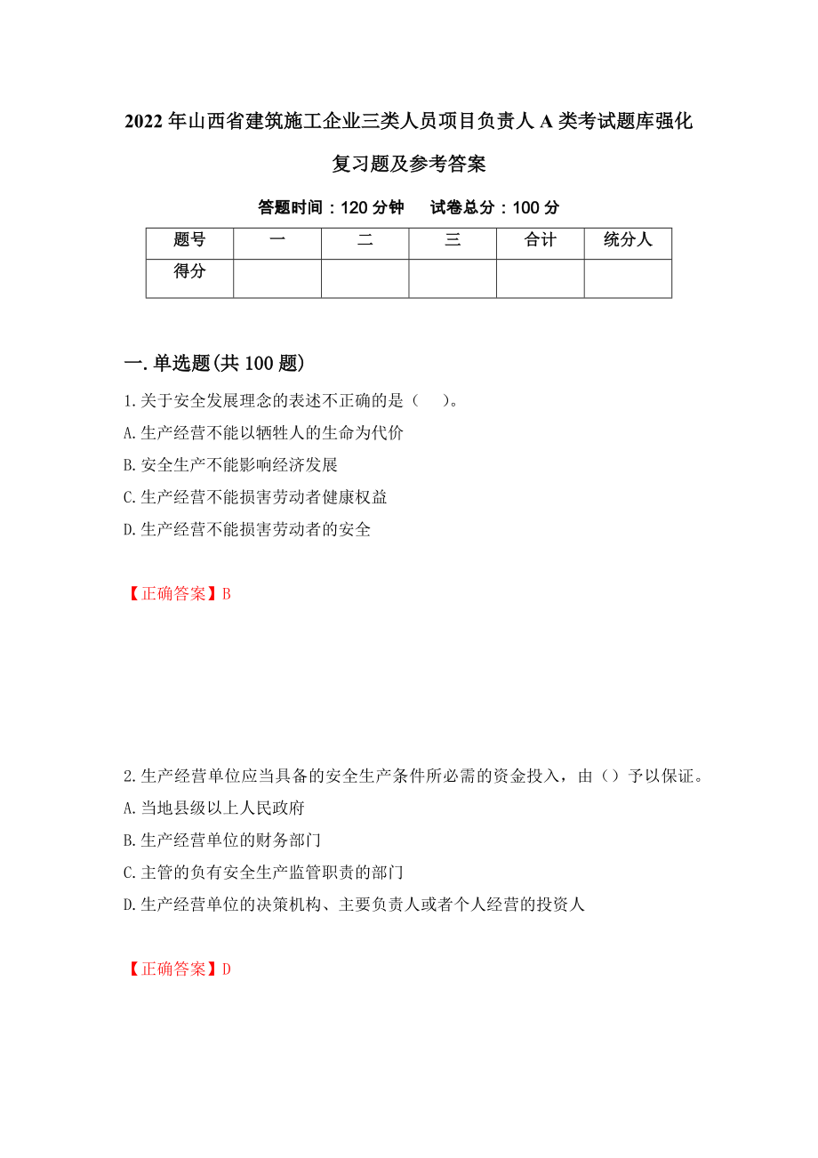 2022年山西省建筑施工企业三类人员项目负责人A类考试题库强化复习题及参考答案（第100套）_第1页