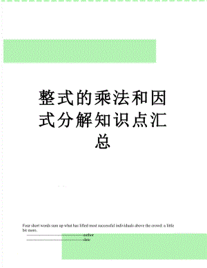 整式的乘法和因式分解知识点汇总