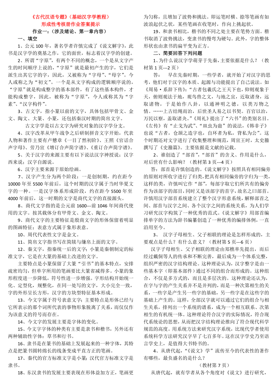 电大古代汉语专题形成性考核册作业答案_第1页