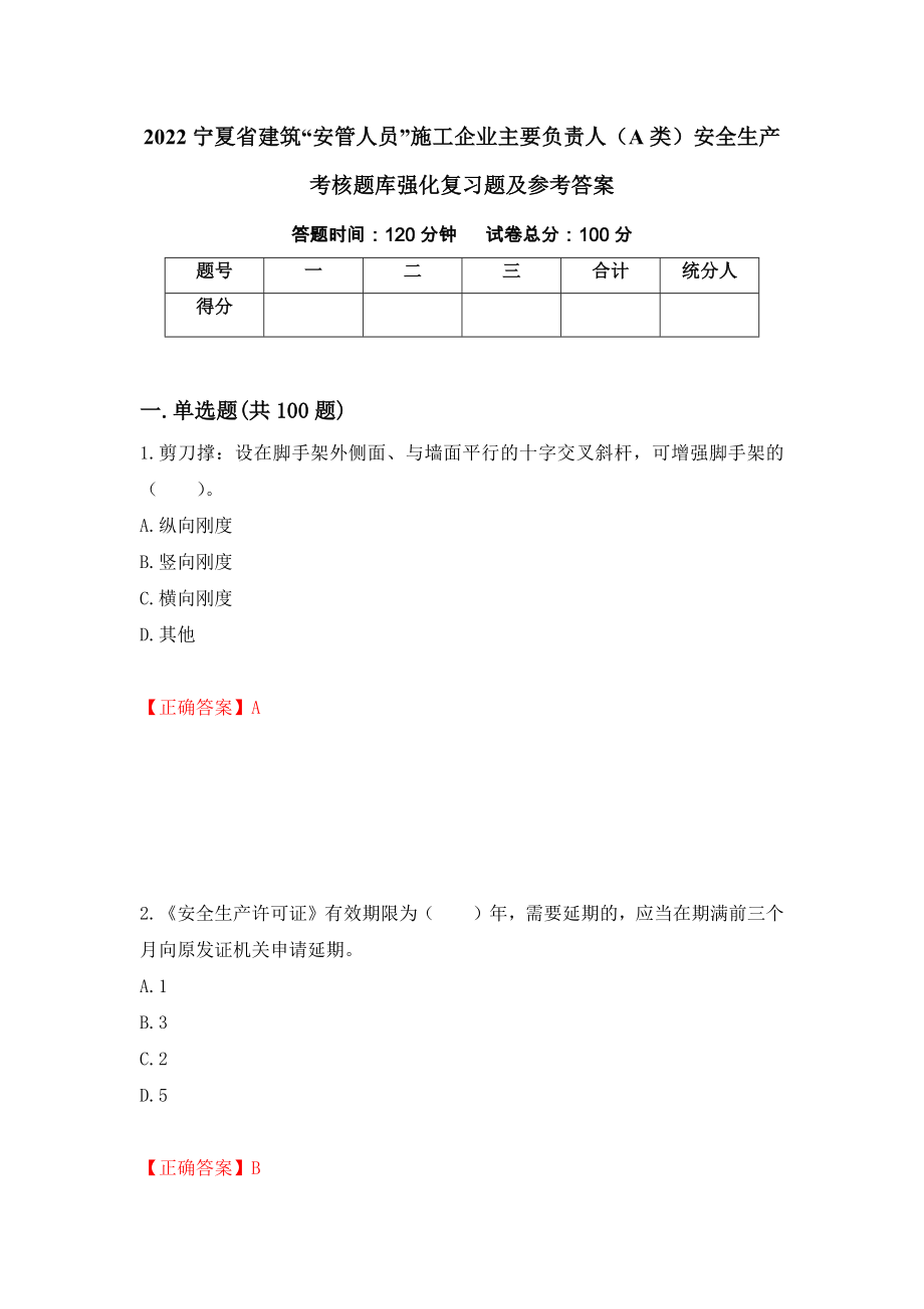 2022宁夏省建筑“安管人员”施工企业主要负责人（A类）安全生产考核题库强化复习题及参考答案（第34版）_第1页