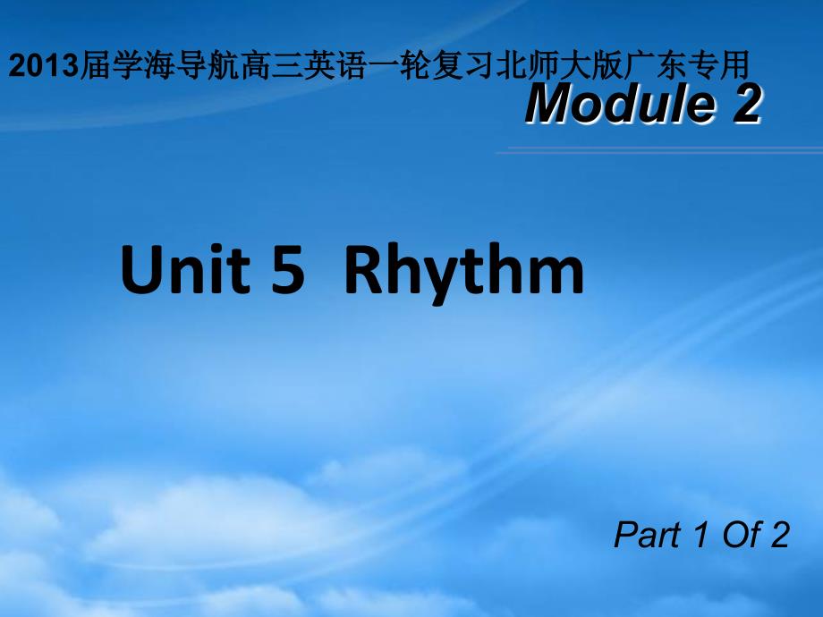 高三英语一轮复习 M2 unit 5 Rhythm（第1课时）课件 北师大（广东专用）_第1页