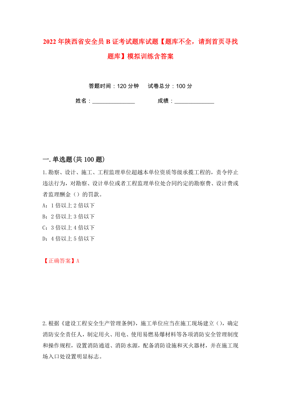 2022年陕西省安全员B证考试题库试题【题库不全请到首页寻找题库】模拟训练含答案44_第1页