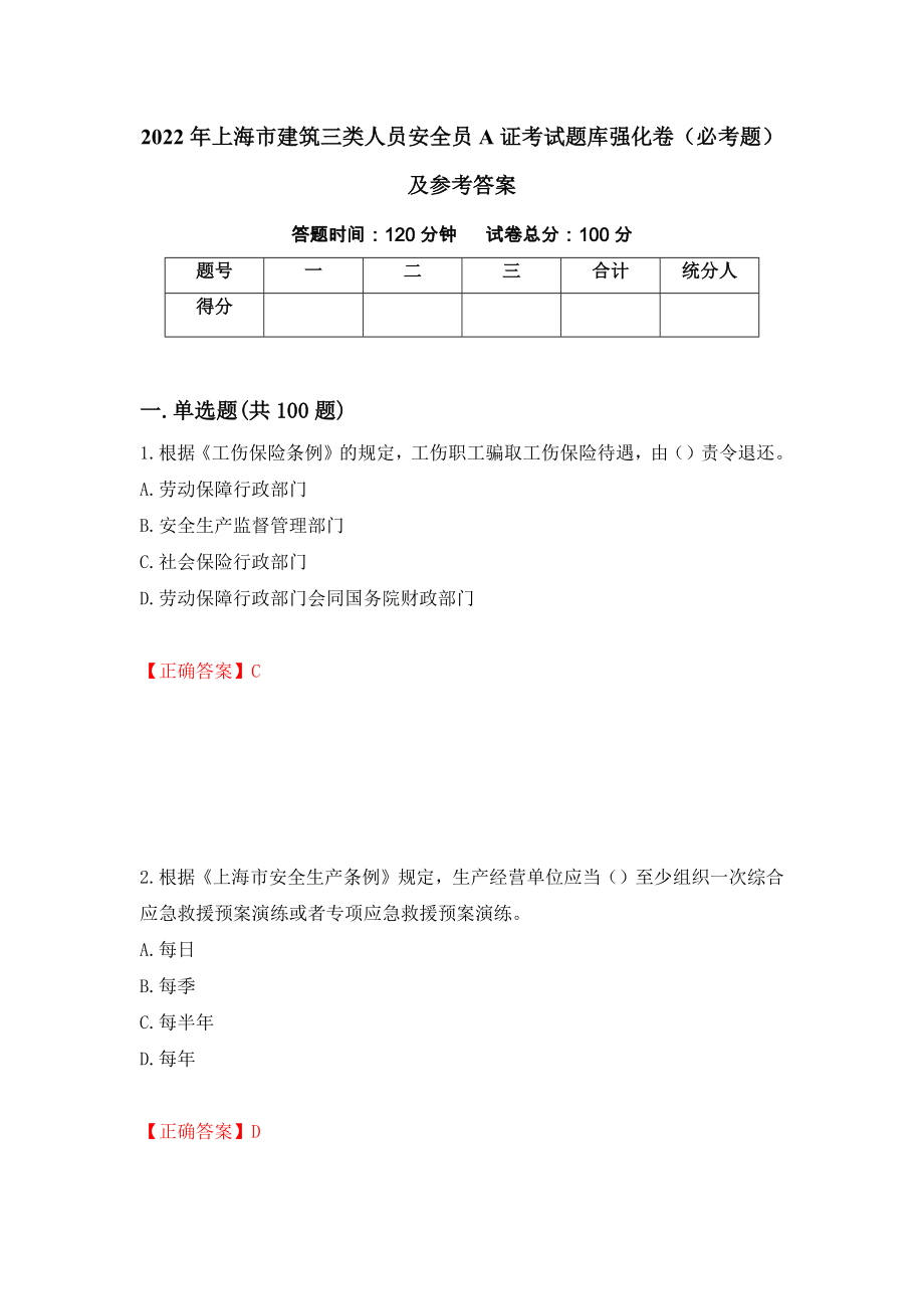 2022年上海市建筑三类人员安全员A证考试题库强化卷（必考题）及参考答案[78]_第1页