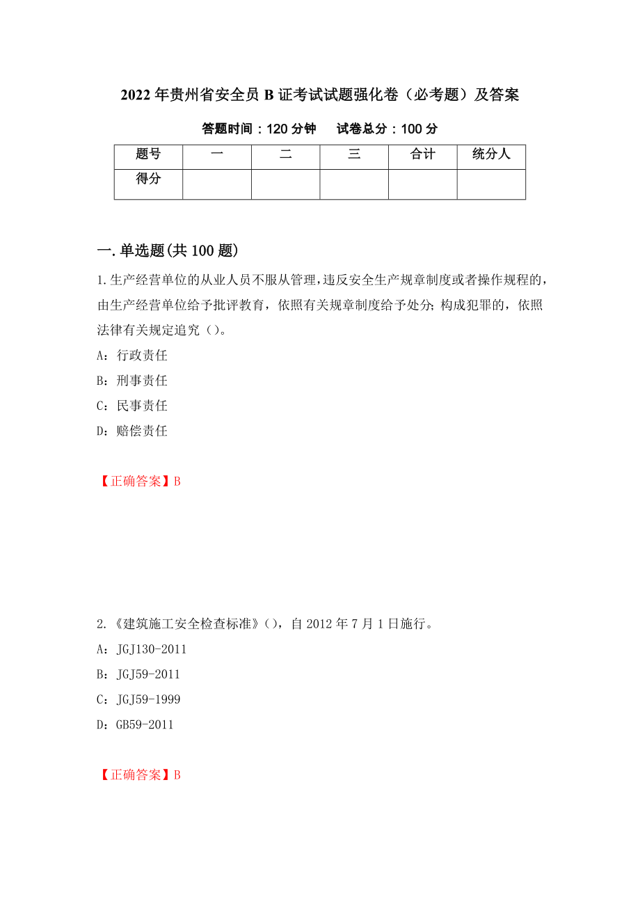 2022年贵州省安全员B证考试试题强化卷（必考题）及答案18]_第1页