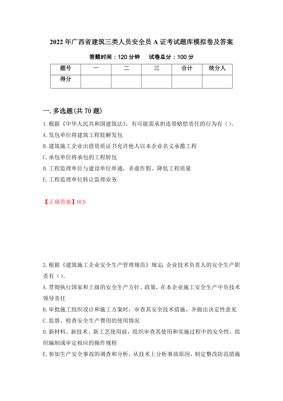 2022年广西省建筑三类人员安全员A证考试题库模拟卷及答案[63]_第1页