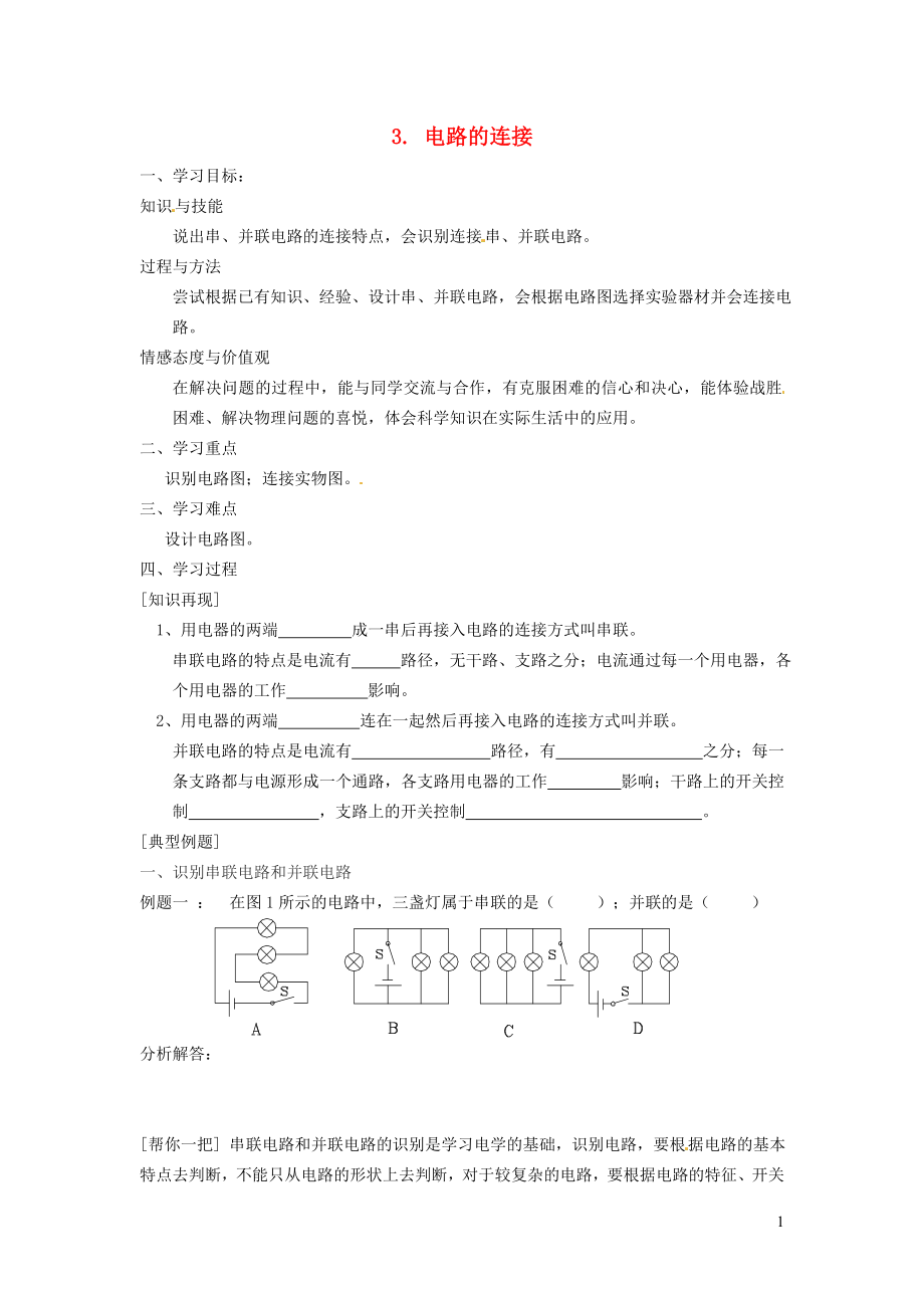 2021九年级物理上册第3章认识电路3.3电路的连接学案新版教科版_第1页