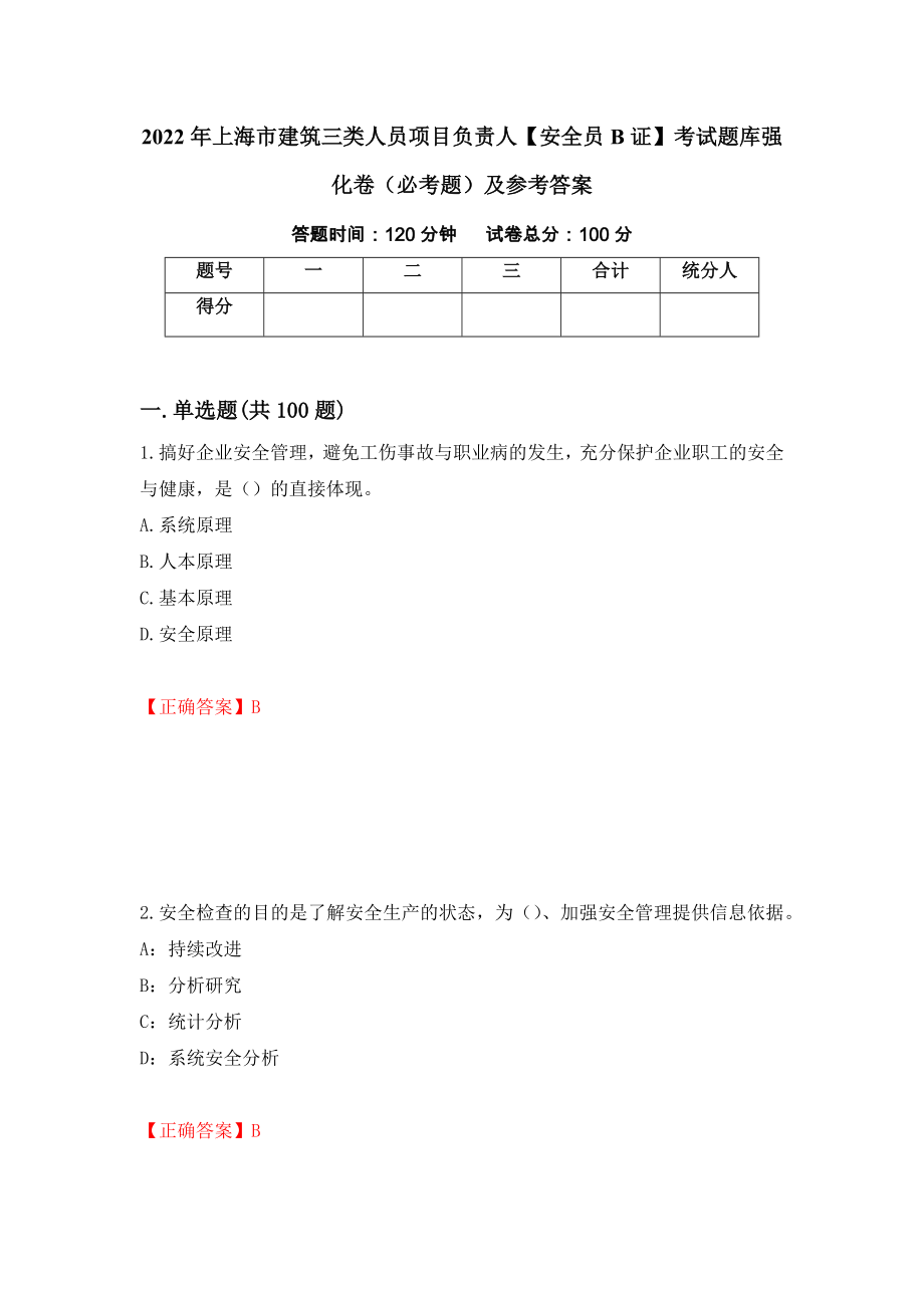 2022年上海市建筑三类人员项目负责人【安全员B证】考试题库强化卷（必考题）及参考答案（第64期）_第1页