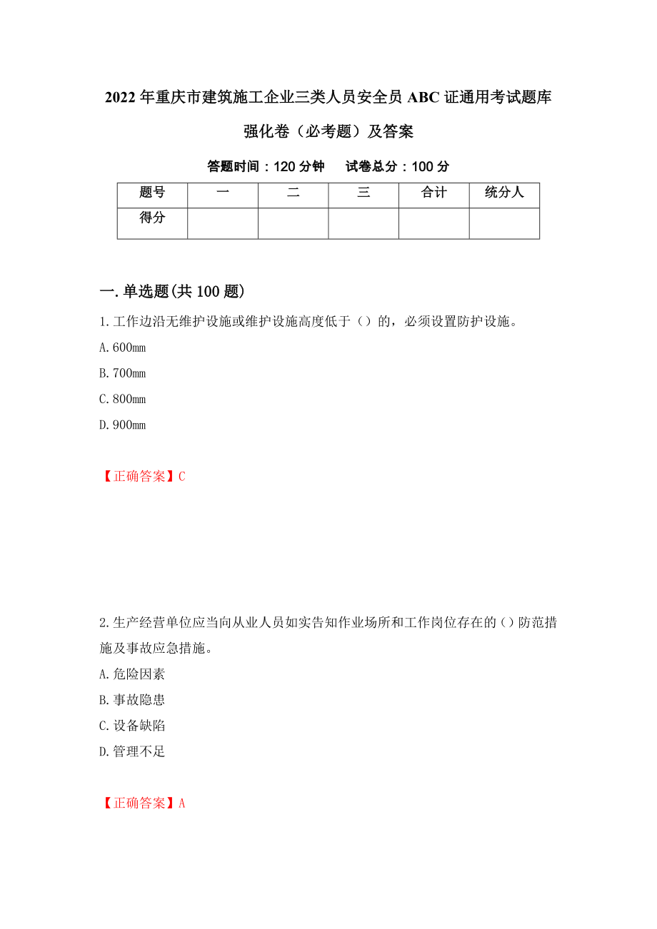 2022年重庆市建筑施工企业三类人员安全员ABC证通用考试题库强化卷（必考题）及答案98]_第1页