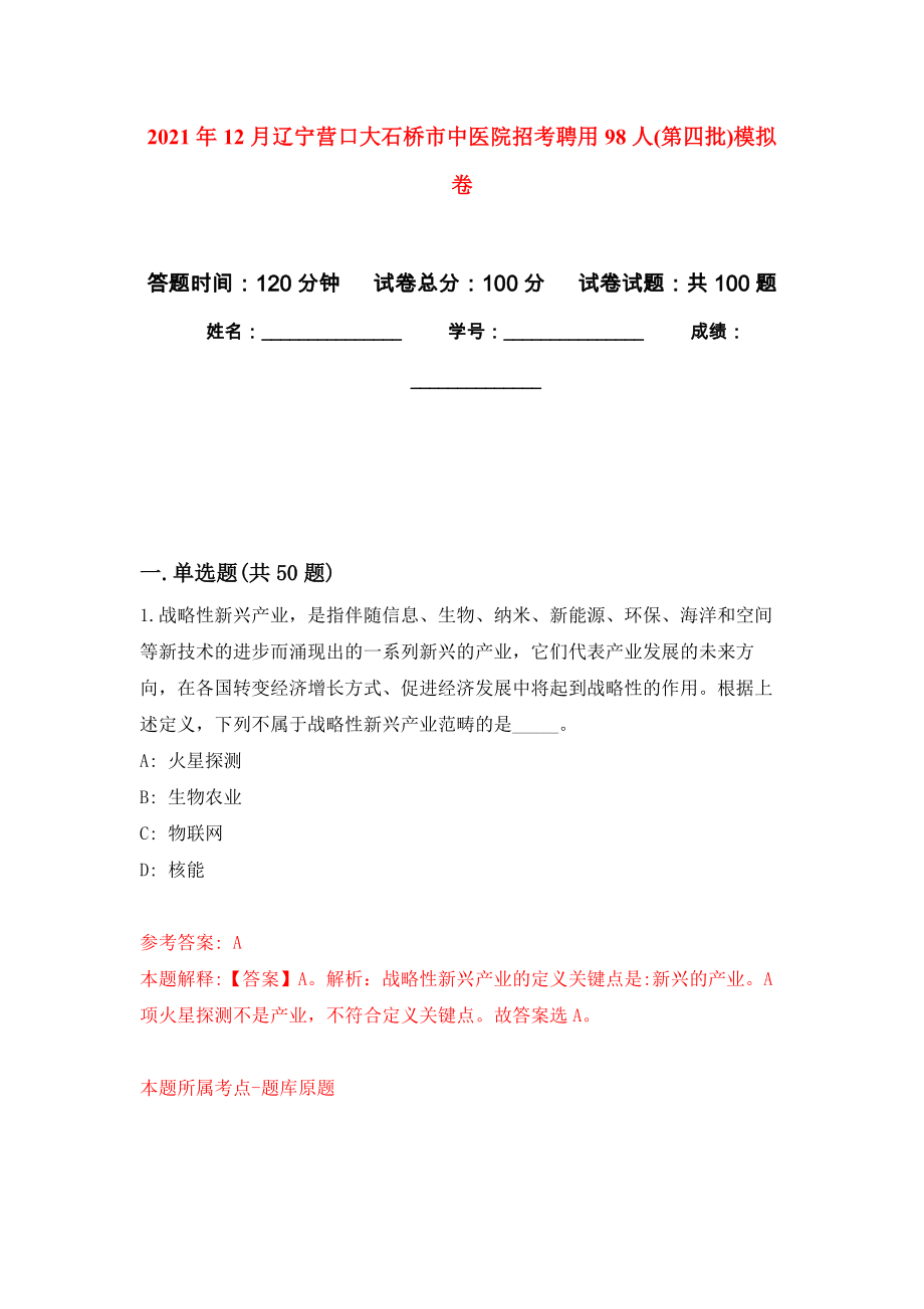 2021年12月辽宁营口大石桥市中医院招考聘用98人(第四批)押题卷（第1卷）_第1页