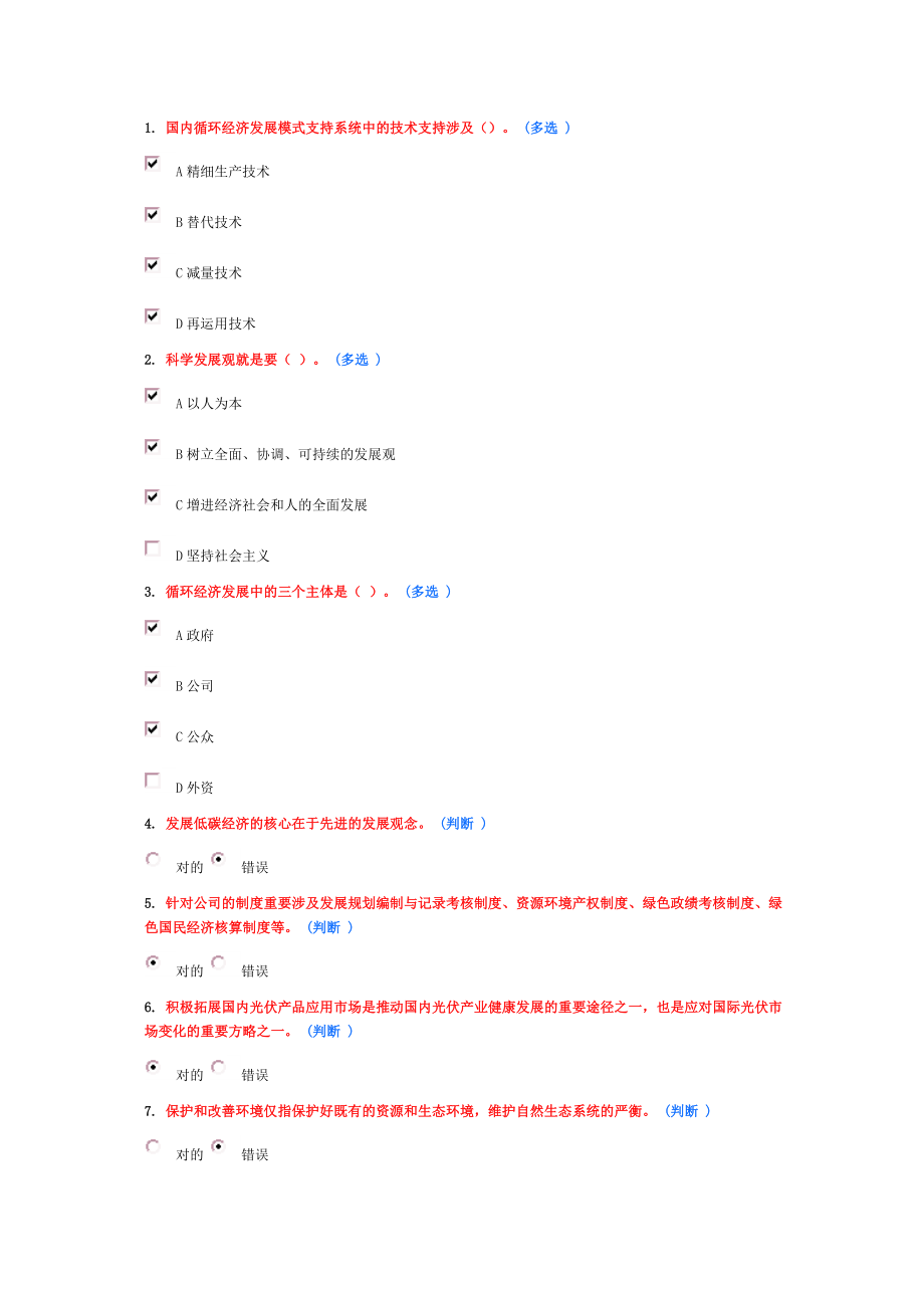 循環(huán)經(jīng)濟(jì)與低碳經(jīng)濟(jì)網(wǎng)上培訓(xùn)作業(yè)題4_第1頁(yè)