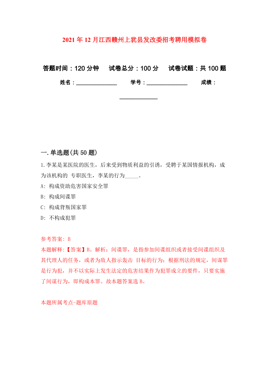 2021年12月江西赣州上犹县发改委招考聘用押题卷（第7卷）_第1页