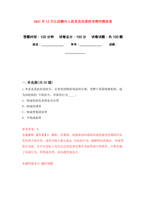 2021年12月江西赣州上犹县发改委招考聘用押题卷（第7卷）