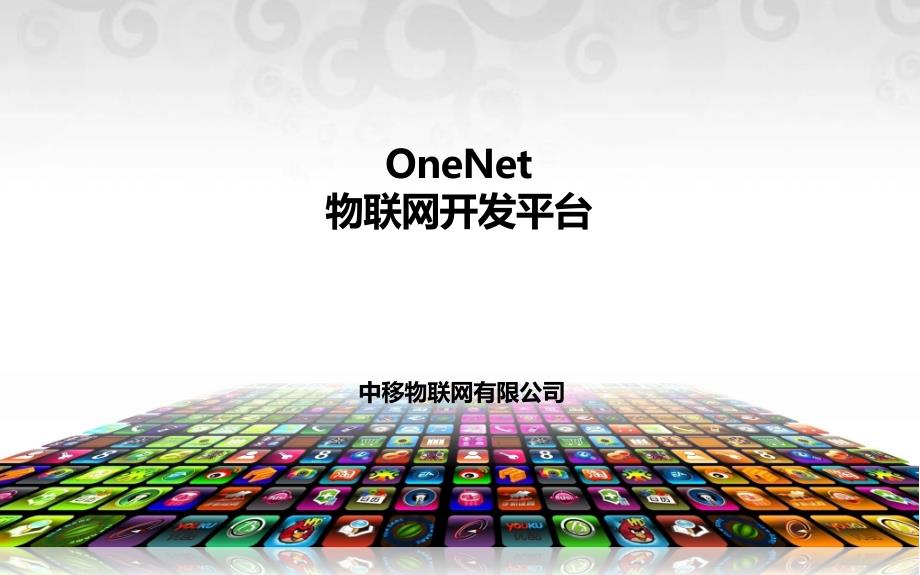 OneNet物联网开发平台课件_第1页