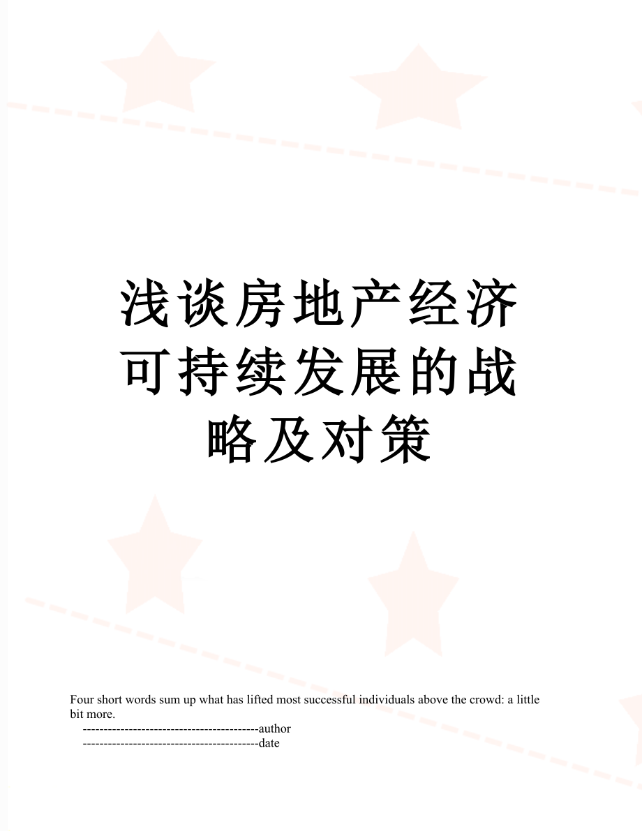 浅谈房地产经济可持续发展的战略及对策_第1页