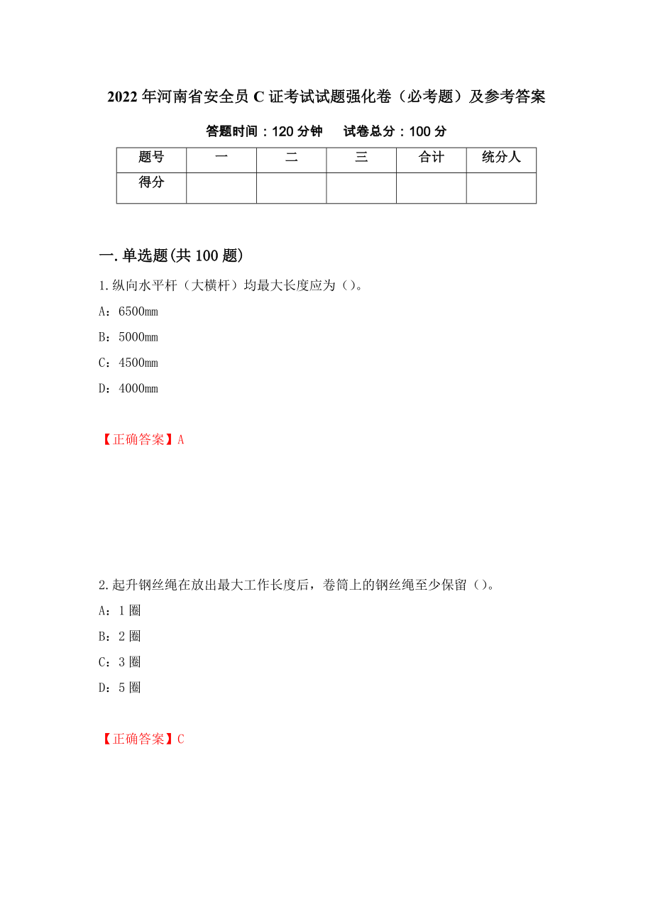 2022年河南省安全员C证考试试题强化卷（必考题）及参考答案（87）_第1页