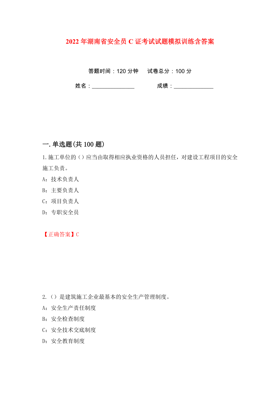 2022年湖南省安全员C证考试试题模拟训练含答案（第69次）_第1页