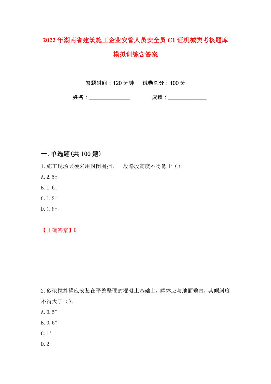 2022年湖南省建筑施工企业安管人员安全员C1证机械类考核题库模拟训练含答案2_第1页