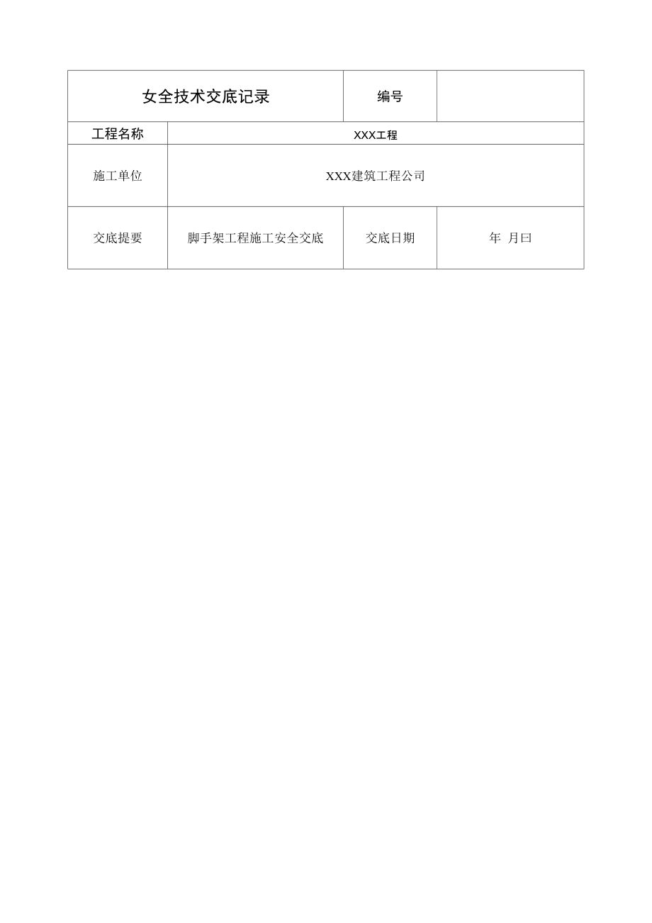 脚手架工程施工安全技术交底_第1页