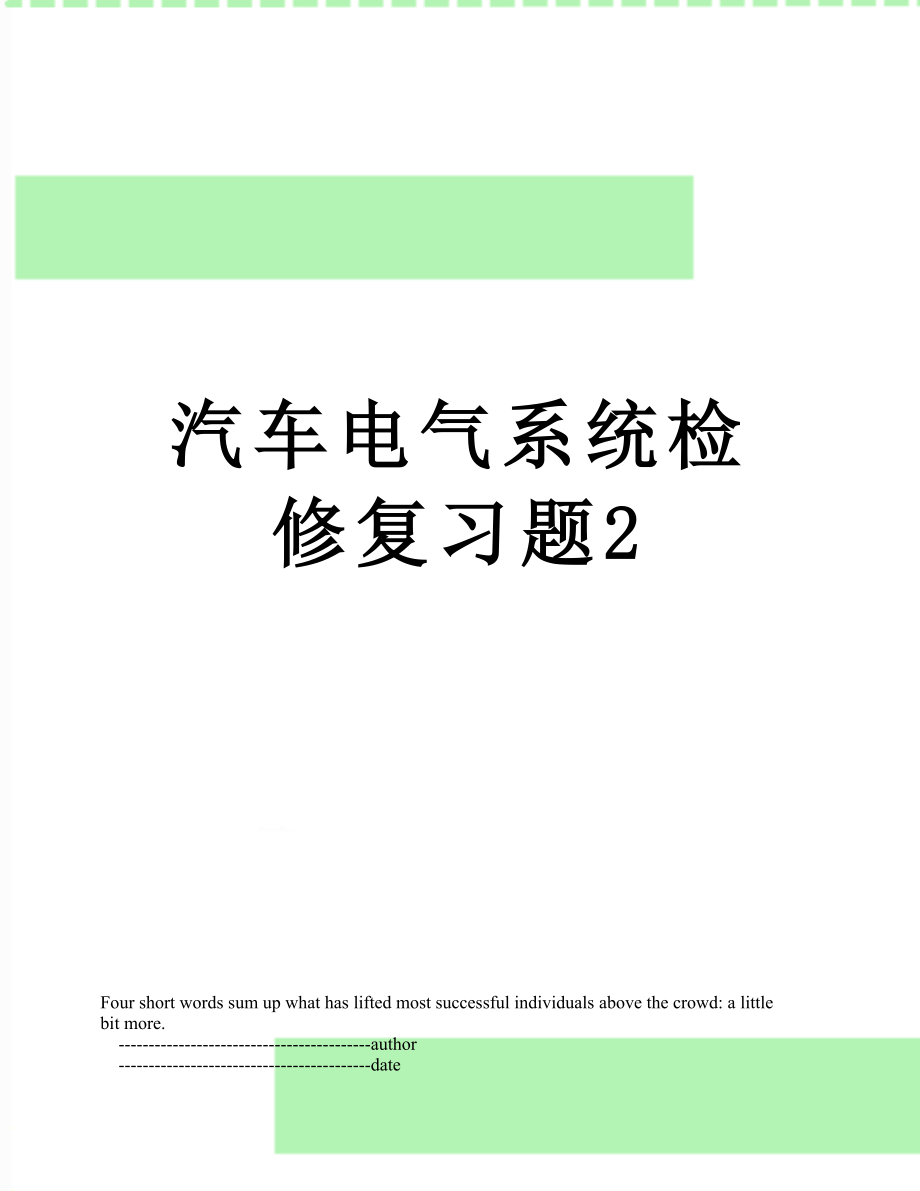 汽车电气系统检修复习题2_第1页