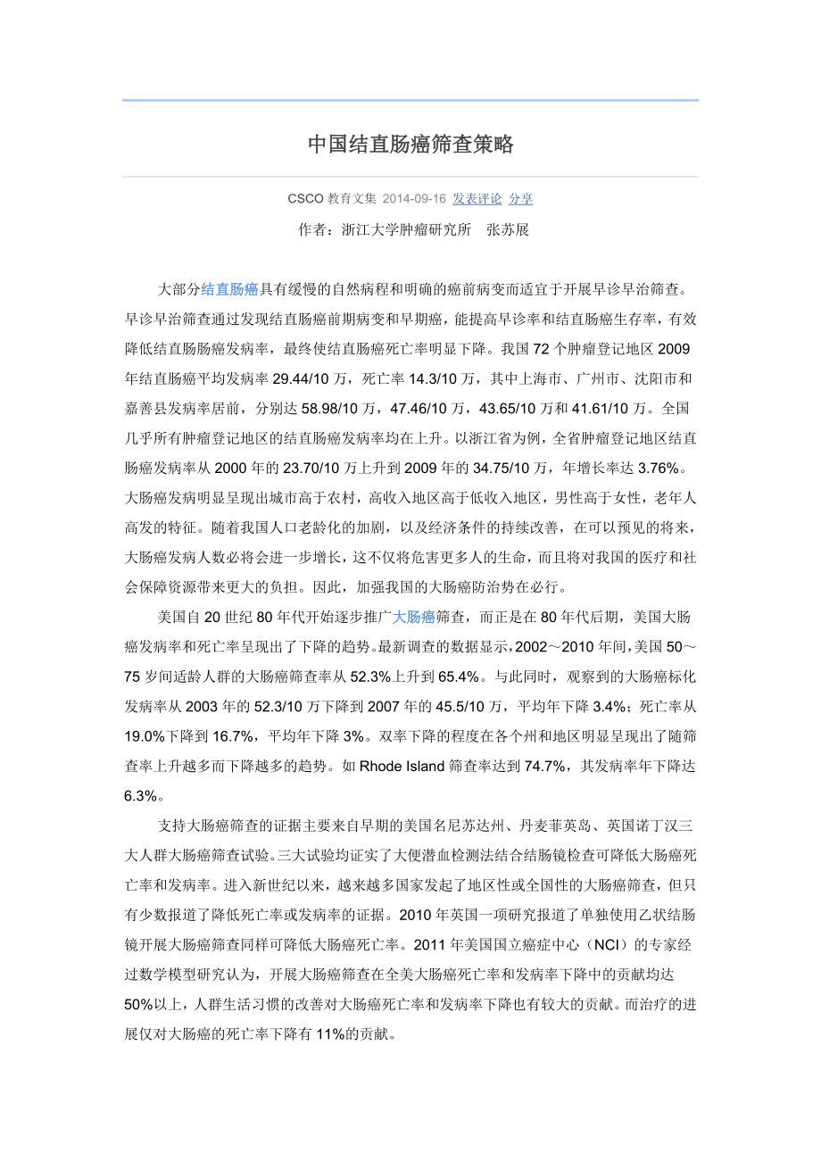 中国结直肠癌筛查策略_第1页