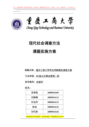 重庆工商大学社会与公共管理学院学生网购情况调查方案
