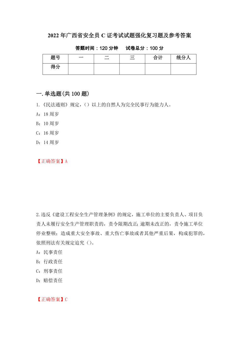 2022年广西省安全员C证考试试题强化复习题及参考答案（第9版）_第1页