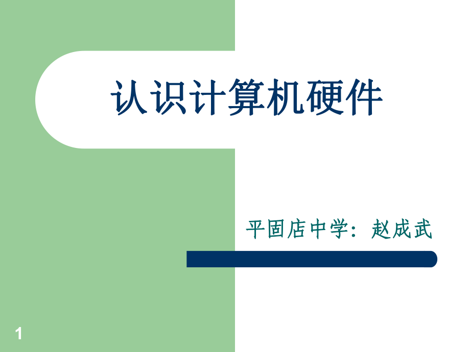 《認(rèn)識(shí)計(jì)算機(jī)硬件》PPT課件_第1頁(yè)