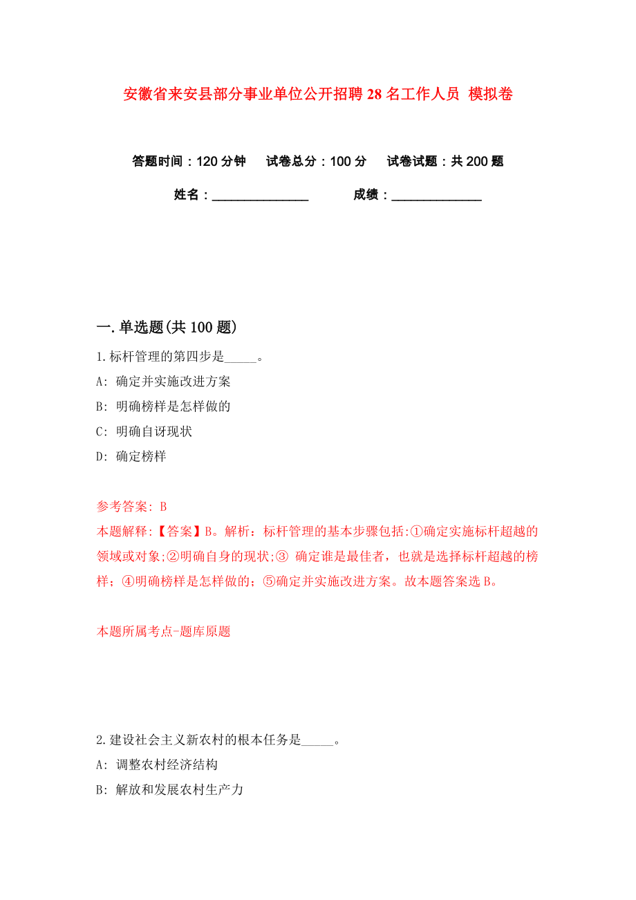 安徽省來安縣部分事業(yè)單位公開招聘28名工作人員 練習(xí)訓(xùn)練卷（第1卷）_第1頁