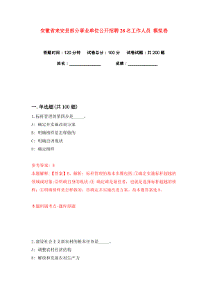 安徽省來安縣部分事業(yè)單位公開招聘28名工作人員 練習(xí)訓(xùn)練卷（第1卷）