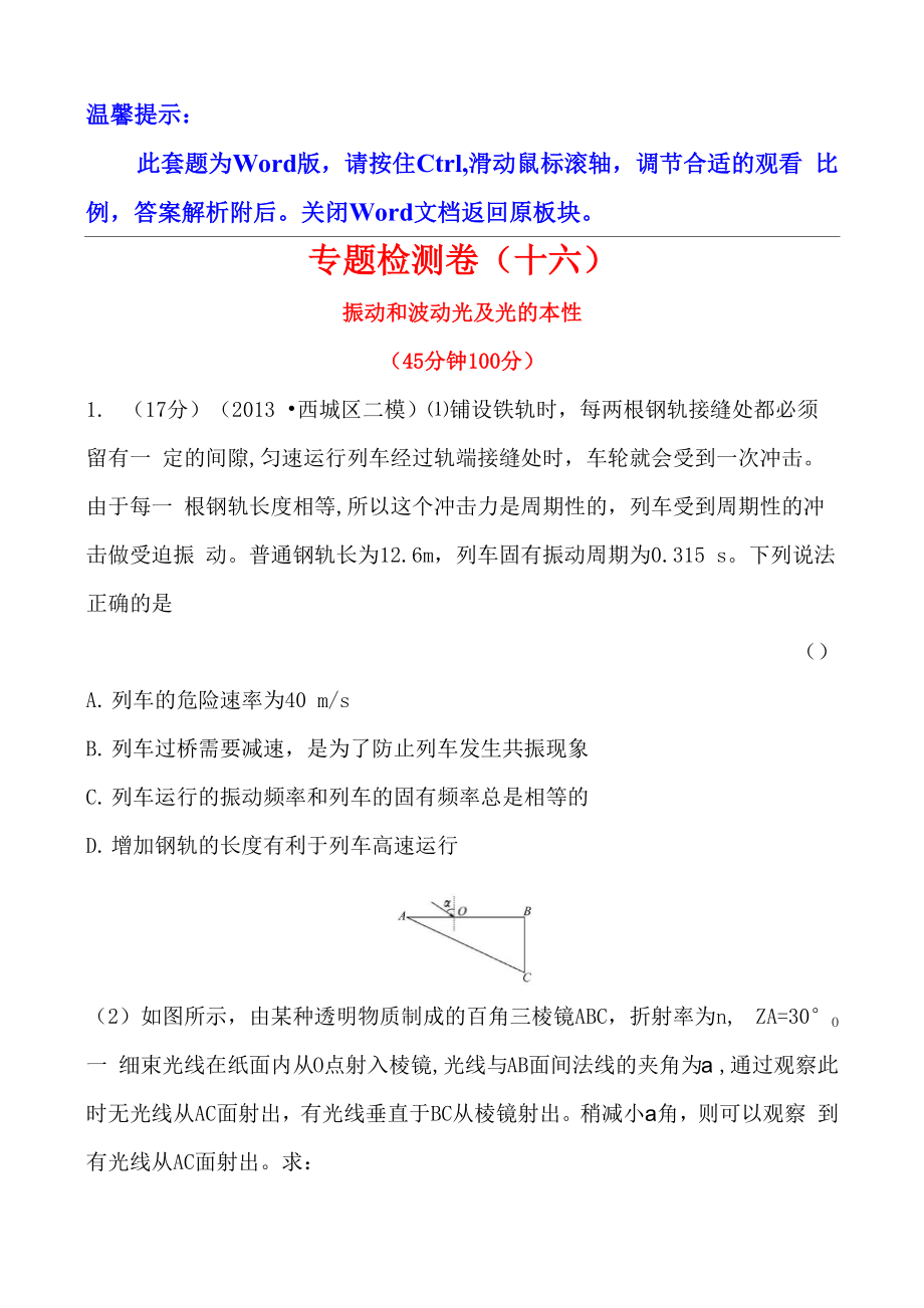 专题检测卷专题八振动和波动 光及光的本性_第1页