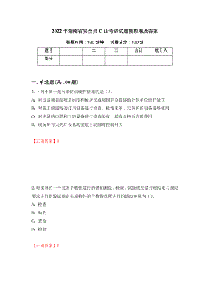 2022年湖南省安全员C证考试试题模拟卷及答案[54]