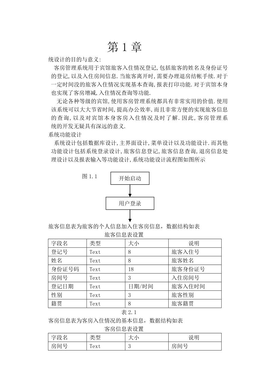 vb课程设计实验报告客房管理系统_第1页