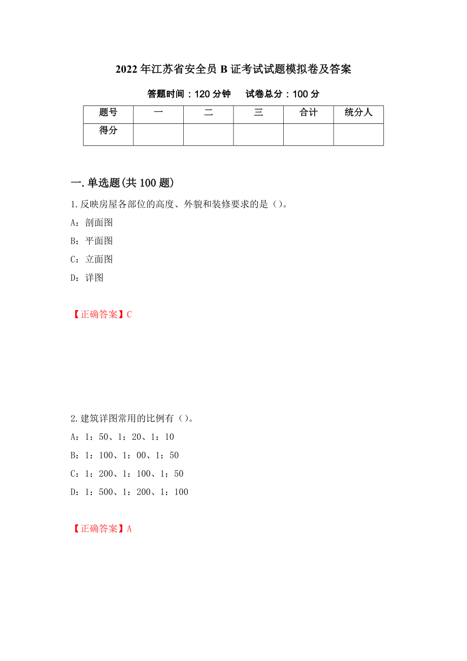 2022年江苏省安全员B证考试试题模拟卷及答案[85]_第1页