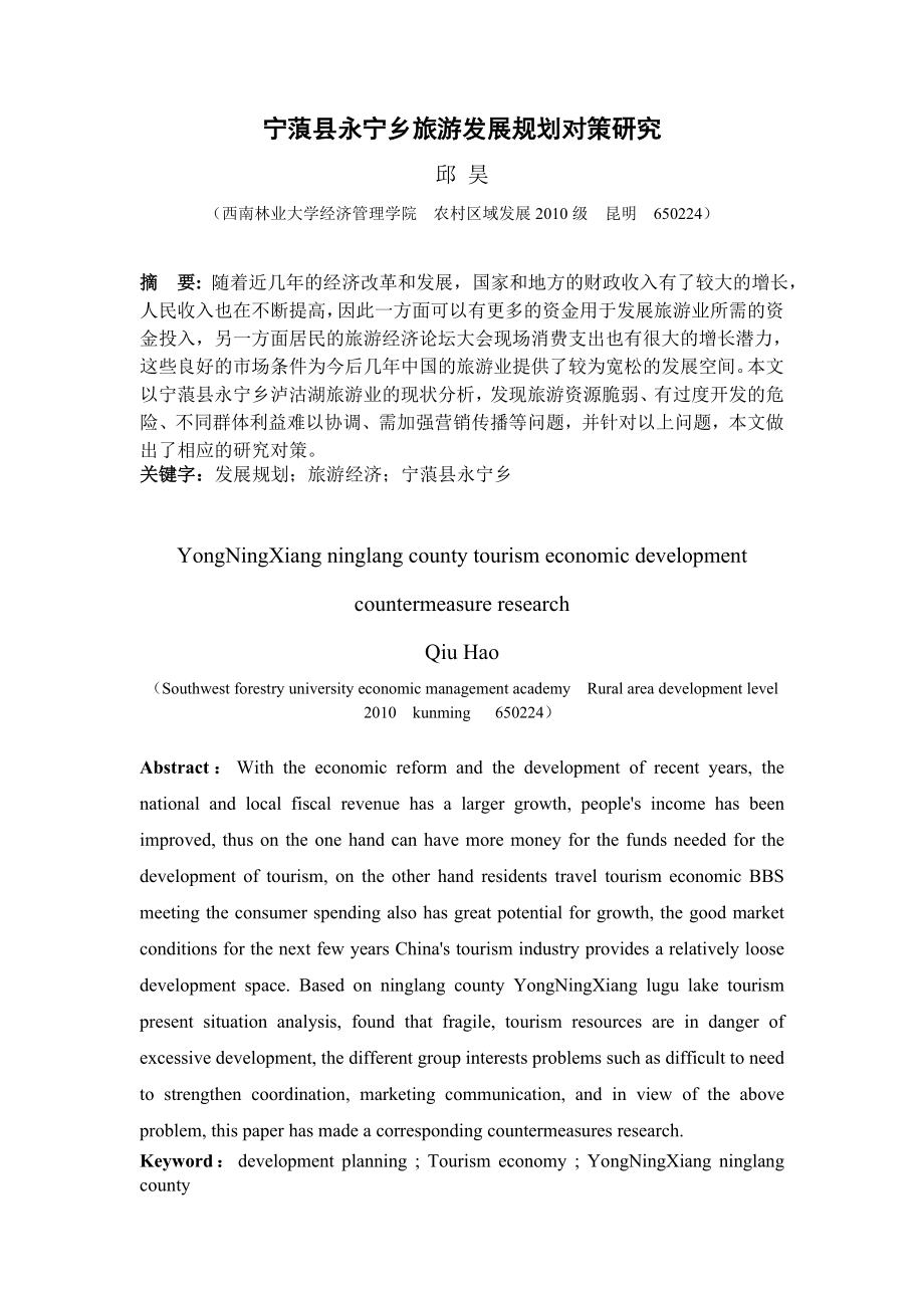 宁蒗县永宁乡旅游发展规划对策研究_第1页