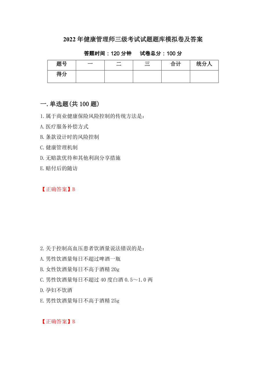 2022年健康管理师三级考试试题题库模拟卷及答案（59）_第1页