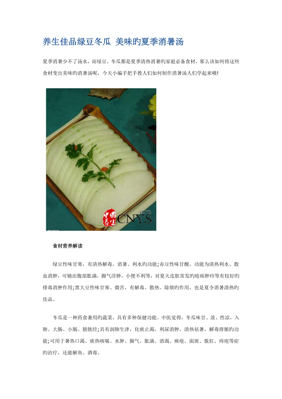 养生佳品绿豆冬瓜 美味的夏季消暑汤_第1页
