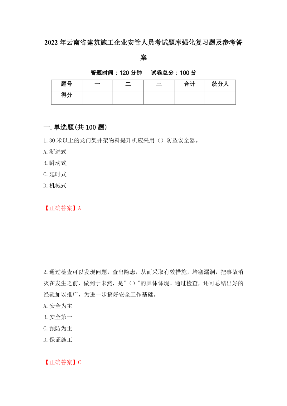 2022年云南省建筑施工企业安管人员考试题库强化复习题及参考答案（第27次）_第1页