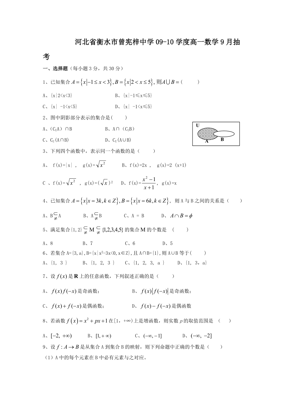 河北省衡水市曾宪梓中学09-10学度高一数学9月抽考_第1页