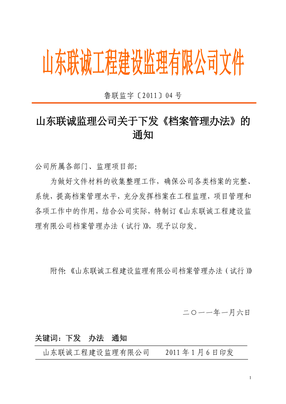 山東聯(lián)誠(chéng)監(jiān)理公司關(guān)于下發(fā)《檔案管理辦法》的通知_第1頁(yè)