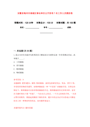 安徽省亳州市谯城区事业单位公开招考7名工作人员押题卷9