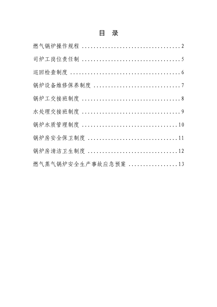 燃气蒸汽锅炉安全管理制度汇编_第1页