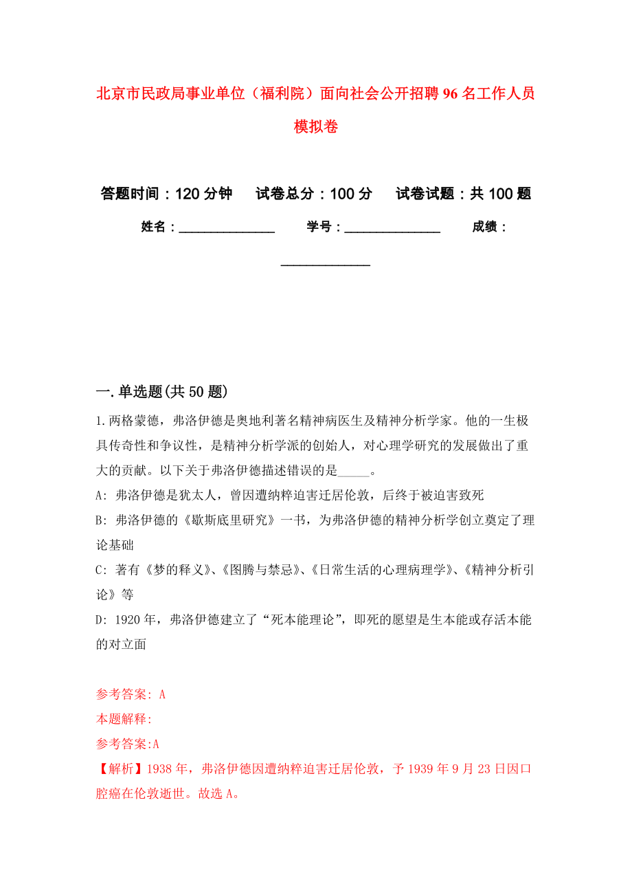 北京市民政局事業(yè)單位（福利院）面向社會公開招聘96名工作人員 押題卷7_第1頁