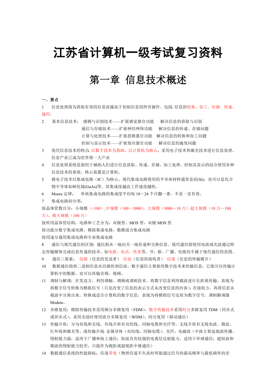 江苏省计算机一级考试复习资料_第1页