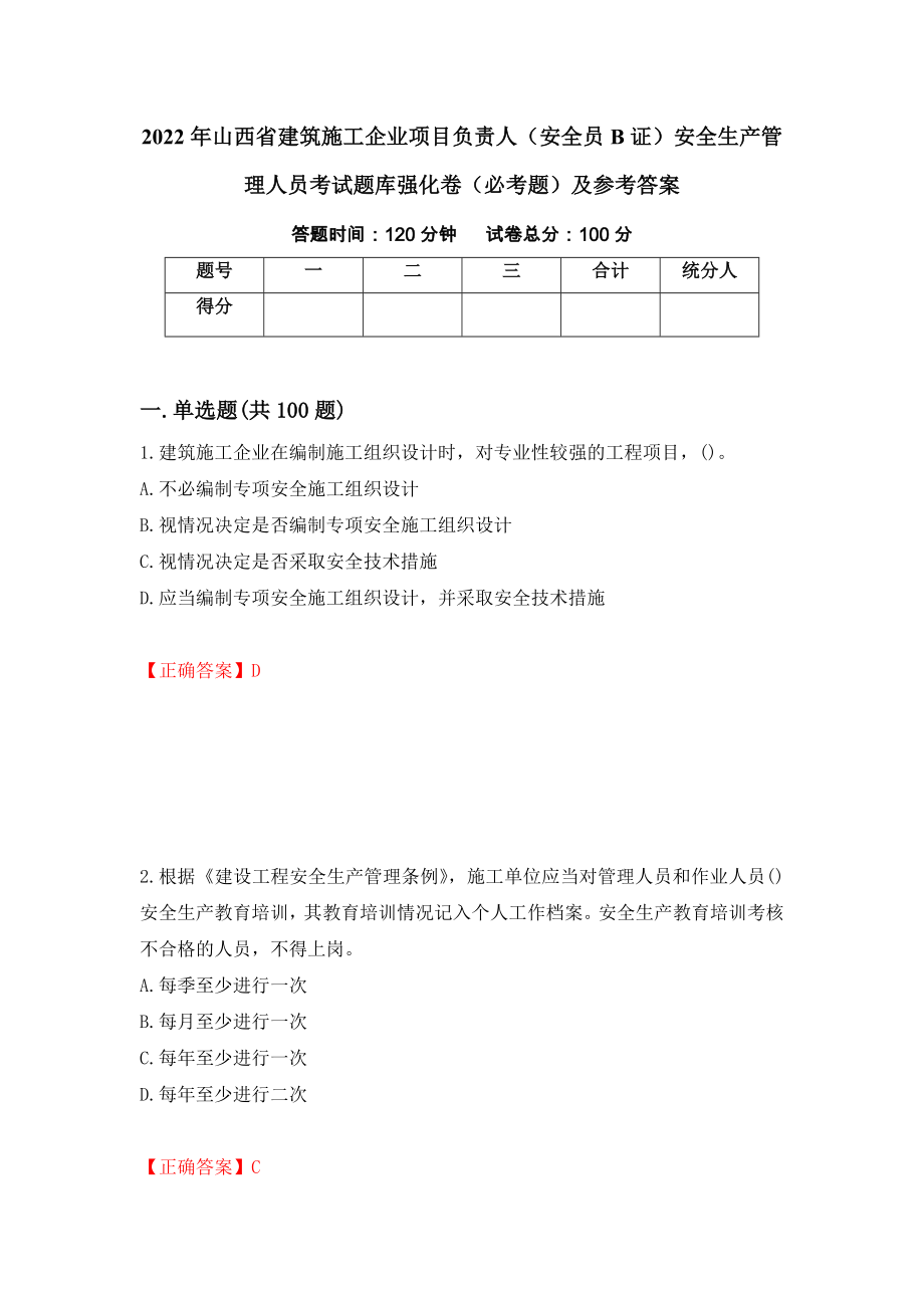 2022年山西省建筑施工企业项目负责人（安全员B证）安全生产管理人员考试题库强化卷（必考题）及参考答案（第23卷）_第1页