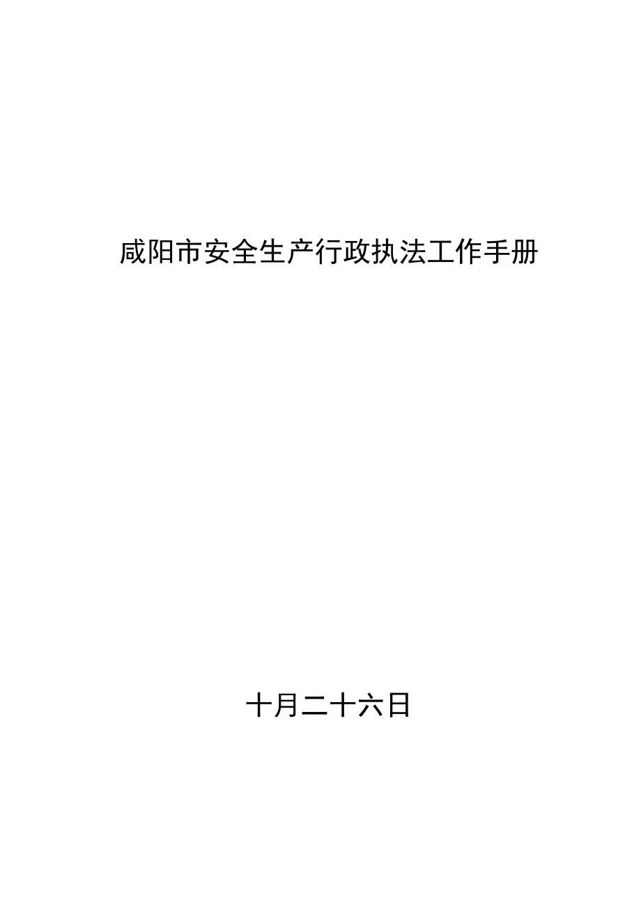 咸阳市安全生产行政执法工作标准手册_第1页