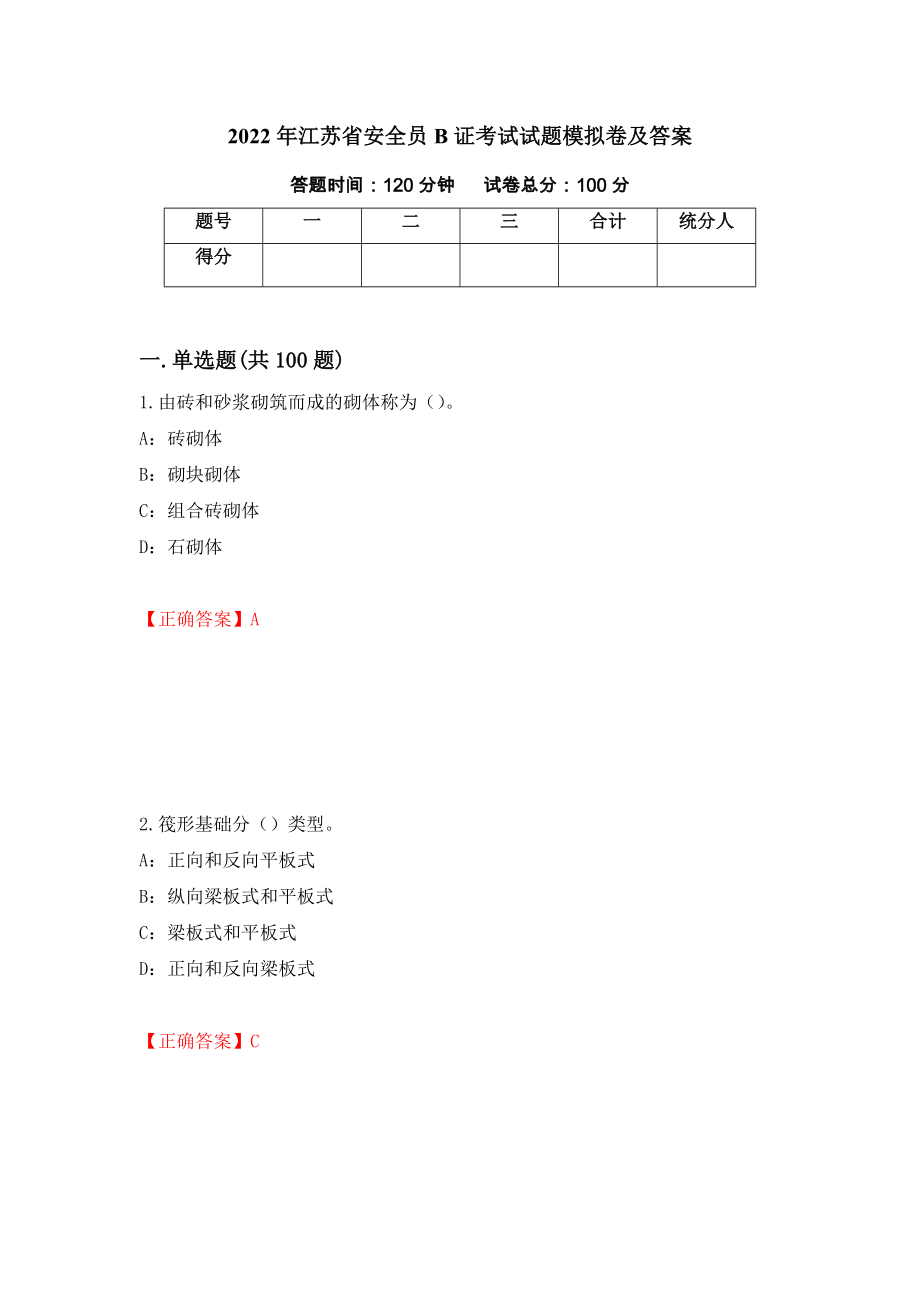 2022年江苏省安全员B证考试试题模拟卷及答案（第17卷）_第1页