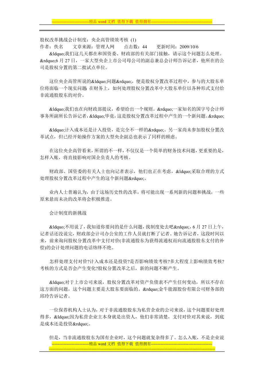 股權改革挑戰(zhàn)會計制度央企高管績效考核1_第1頁