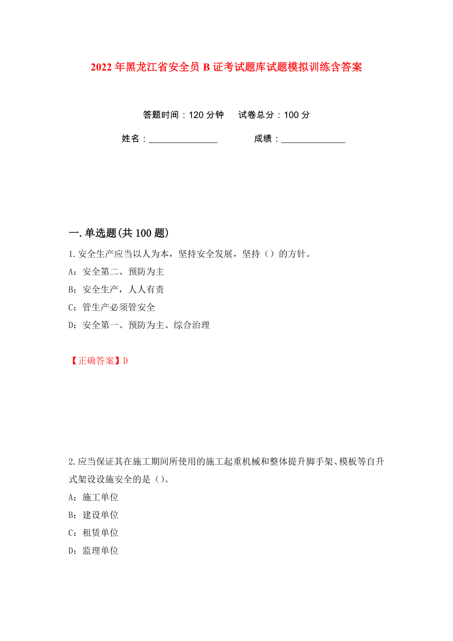 2022年黑龙江省安全员B证考试题库试题模拟训练含答案7_第1页